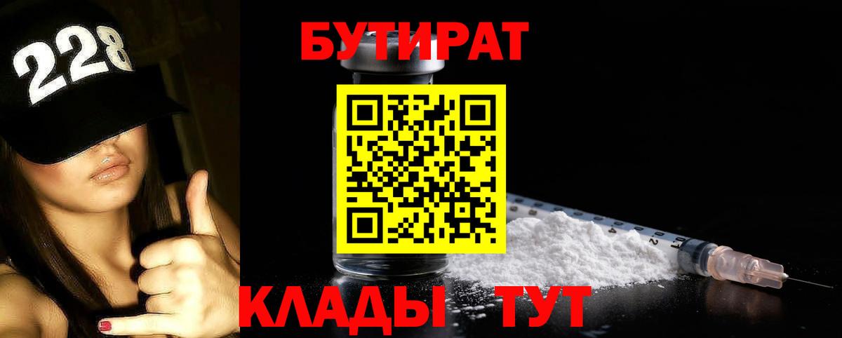 Бутират  Вход с VPN  Гусиноозёрск  БУТИРАТ бутандиол 